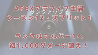 【APEX】アラフィフ主婦のシーズン12｜初の1,000ダメージ超え＆シルバー1へ