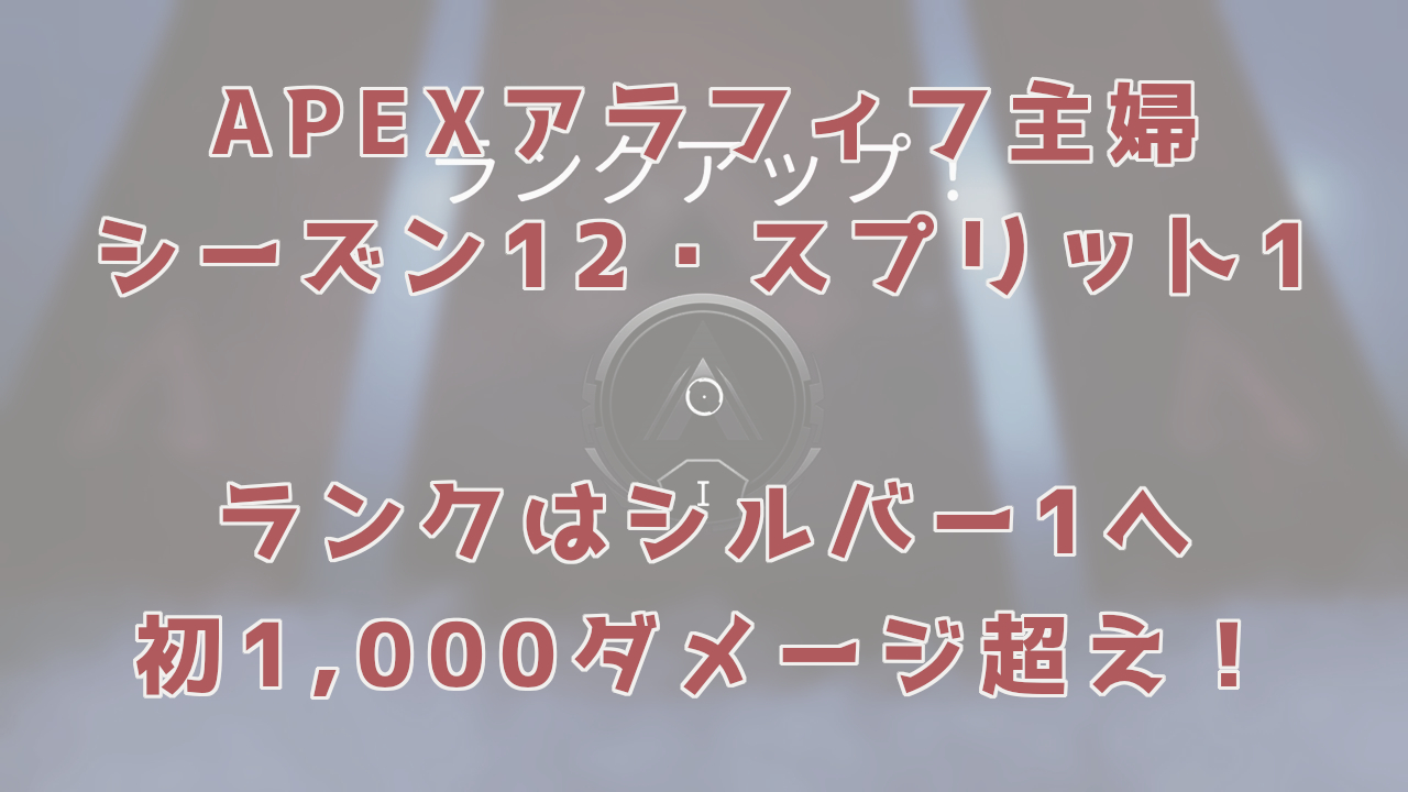 【APEX】アラフィフ主婦のシーズン12｜初の1,000ダメージ超え＆シルバー1へ
