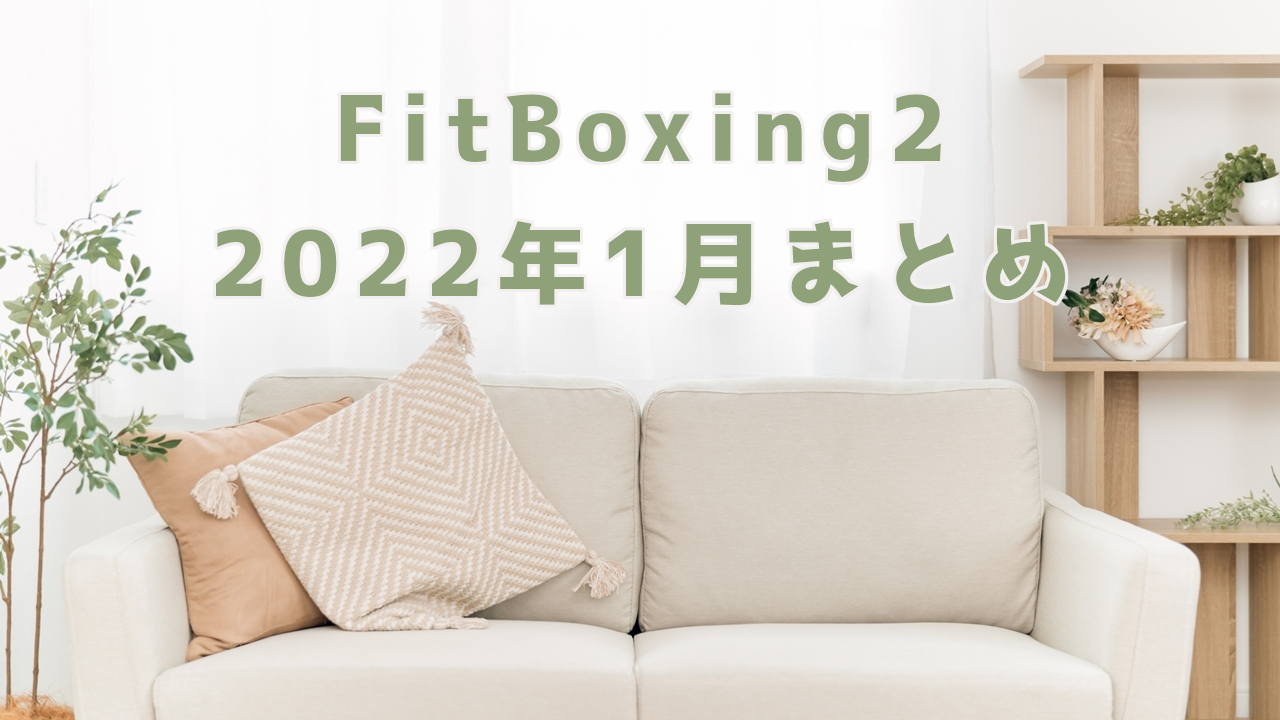 【FitBoxing2】2022年1月まとめ｜ゲームで健康をキープするポイント