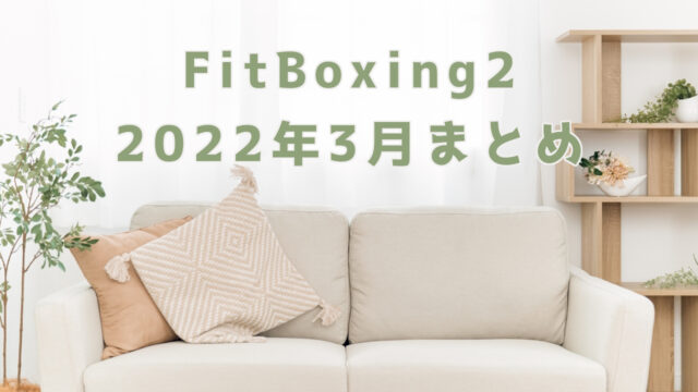 【FitBoxing2】2022年3月まとめ｜目標は未達、でも体力はしっかりついてきた