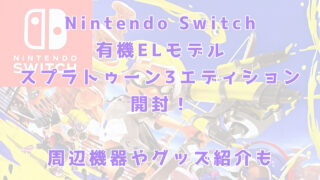 スプラトゥーン3エディション Nintendo Switch（有機ELモデル）を開封！