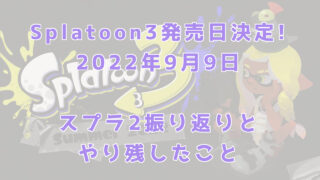【スプラ3】Splatoon3発売日が決定｜スプラ2振り返りとやり残したこと